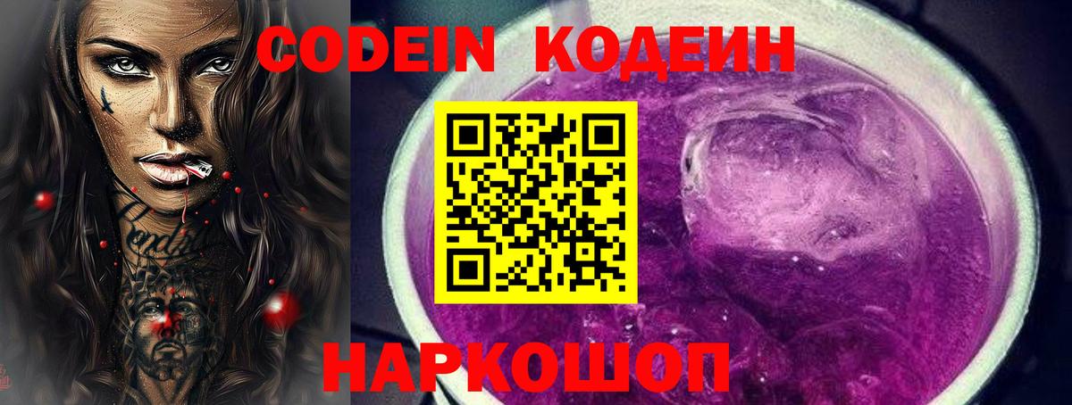 Codein Purple Drank  Вход с VPN  Котельники  Codein напиток Lean (лин) 